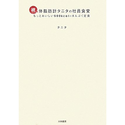続・体脂肪計タニタの社員食堂―もっとおいしい500kcalのまんぷく食堂 [単行本]