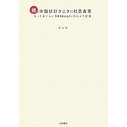 続・体脂肪計タニタの社員食堂―もっとおいしい500kcalのまんぷく食堂 [単行本]