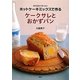 ホットケーキミックスで作るケークサレとおかずパン―材料を混ぜて焼くだけ! [単行本]