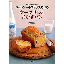 ホットケーキミックスで作るケークサレとおかずパン―材料を混ぜて焼くだけ! [単行本]