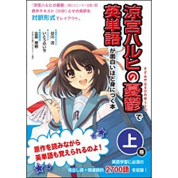 『涼宮ハルヒの憂鬱』で英単語が面白いほど身につく本〈上巻〉 [単行本]