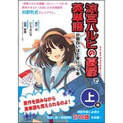 『涼宮ハルヒの憂鬱』で英単語が面白いほど身につく本〈上巻〉 [単行本]