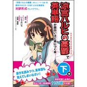 『涼宮ハルヒの憂鬱』で英単語が面白いほど身につく本〈下巻〉 [単行本]