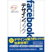 facebookデザインブック [単行本]