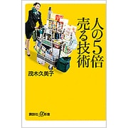 人の5倍売る技術(講談社プラスアルファ新書) [新書]