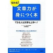 伝わる!文章力が身につく本―できる人は文章も上手い! [単行本]