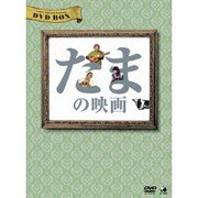 たまの映画 DVD-BOX