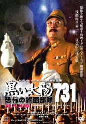 Amazon.co.jp: 黒い太陽 恐怖の細菌部隊731 II 死亡列車 [DVD
