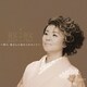 島津亜矢／悠悠～阿久悠さんに褒められたくて～