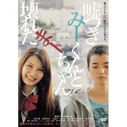 ヨドバシ.com - 嘘つきみーくんと壊れたまーちゃん [DVD] 通販