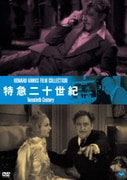 伝説の映画監督 ハワード・ホークス傑作選 特急二十世紀