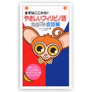 やさしいフィリピノ語カタコト会話帳―まずはここから! [単行本]