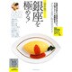 銀座を極める! 保存版－グルメ&お買い物完全ガイド（アスペクトムック） [ムックその他]