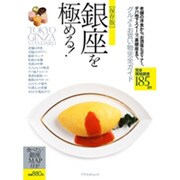 銀座を極める! 保存版－グルメ&お買い物完全ガイド（アスペクトムック） [ムックその他]