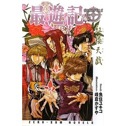 最遊記―紅楼天戯(ZERO-SUM NOVELS) [新書]