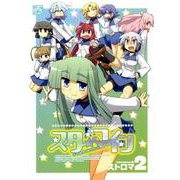 スターマイン 2（IDコミックス 4コマKINGSぱれっとコミックス） [コミック]
