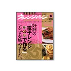好評の「電子レンジで作る」レシピを集めました。－いいとこどり保存版「電子レンジレシピ」BEST（ORANGE PAGE BOOKS オレンジページBESTムック! v） [ムックその他]