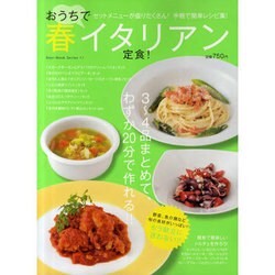 ヨドバシ Com おうちで春イタリアン定食 銀座で評判の料理教室主宰 湯本久美の超お手軽レシピ Best Mook Series 96 ムックその他 通販 全品無料配達