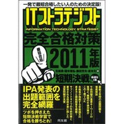ITストラテジスト完全合格対策〈2011年版〉 [単行本]