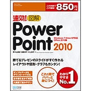 速効!図解PowerPoint 2010―Windows 7・Vista・XP対応Office 2010版(速効!図解シリーズ) [単行本]