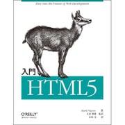 入門HTML5 [単行本]
