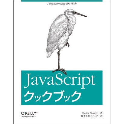 JavaScriptクックブック [単行本]