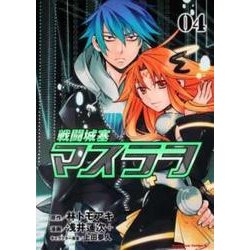 ヨドバシ Com 戦闘城塞マスラヲ 4 角川コミックス エース 263 4 コミック 通販 全品無料配達 ヨドバシ Com 戦闘城塞マスラヲ 4 角川コミックス エース 263 4 コミック 通販 全品無料配達