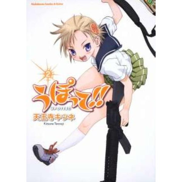 うぽって!! 2（角川コミックス・エース・エクストラ） [コミック]