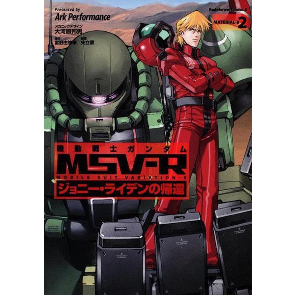 機動戦士ガンダムＭＳＶ－Ｒ　ジョニー・ライデンの帰還　（２）(角川コミックス・エース) [コミック]