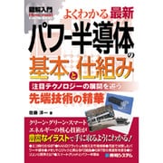図解入門 よくわかる最新パワー半導体の基本と仕組み(How-nual Visual Guide Book) [単行本]