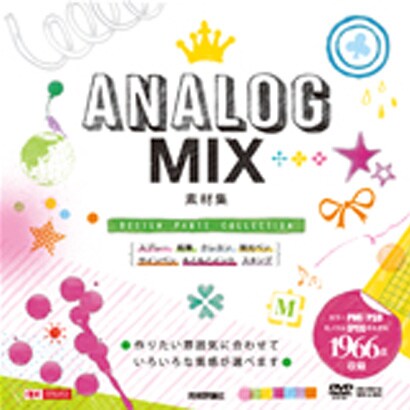 ANALOG MIX 素材集(DESIGN PARTS COLLECTION) [単行本]