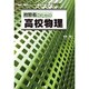 独習者のための高校物理―理系なら必須の基本分野を完全マスター!(I・O BOOKS) [単行本]