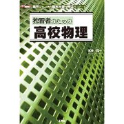 独習者のための高校物理―理系なら必須の基本分野を完全マスター!(I・O BOOKS) [単行本]