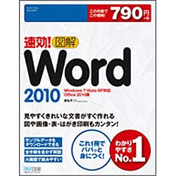 速効!図解Word 2010―Windows 7・vista・XP対応Office 2010版(速効!図解シリーズ) [単行本]
