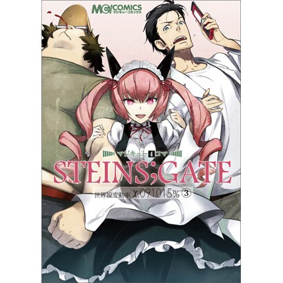 マジキュー4コマSTEINS;GATE 3－世界線変動率X.091015%（マジキューコミックス） [コミック]