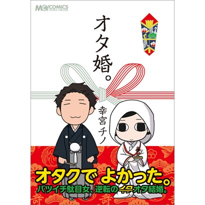 オタ婚。（マジキューコミックス） [コミック]