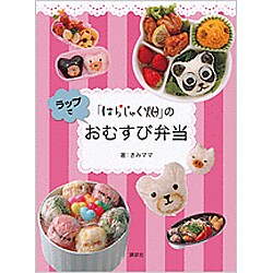 「はらじゅく畑」のラップでおむすび弁当 [単行本]