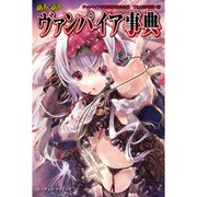 萌え萌えヴァンパイア事典 [単行本]