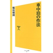 車中泊の作法(ソフトバンク新書) [新書]