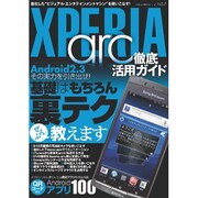 XPERIA arc徹底活用ガイド－Android2.3その実力を引き出せ!（三才ムック VOL. 382） [ムックその他]