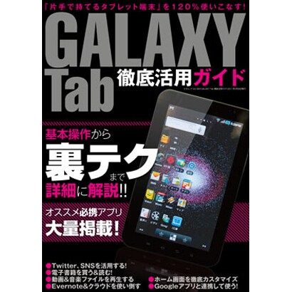 GALAXY Tab徹底活用ガイド（三才ムック VOL. 383） [ムックその他]
