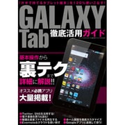 GALAXY Tab徹底活用ガイド（三才ムック VOL. 383） [ムックその他]