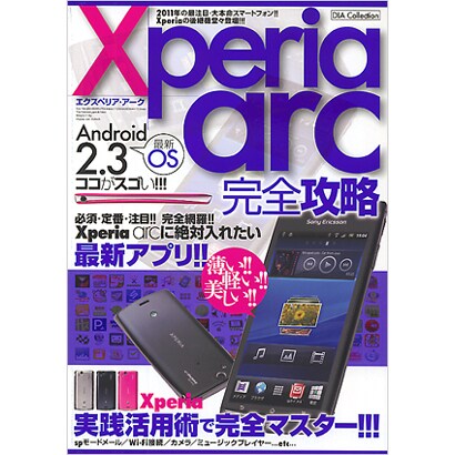 Xperia arc完全攻略－Xperia arc実践活用術で完全マスター!!!（DIA COLLECTION） [ムックその他]