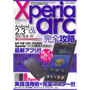 Xperia arc完全攻略－Xperia arc実践活用術で完全マスター!!!（DIA COLLECTION） [ムックその他]