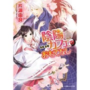 陰陽(インヤン)カフェのおもてなし(ルルル文庫) [文庫]