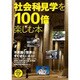 社会見学を100倍楽しむ本－大人の好奇心を満たす全国55カ所の見学リポート（アスペクトムック） [ムックその他]