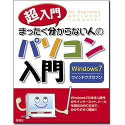 超入門 まったく分からない人のパソコン入門 Windows7 [単行本]