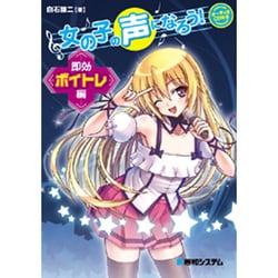 女の子の声になろう! 即効ボイトレ編 [単行本]