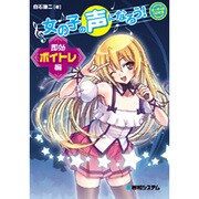 女の子の声になろう! 即効ボイトレ編 [単行本]