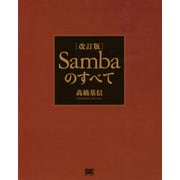 Sambaのすべて 改訂版 [単行本]